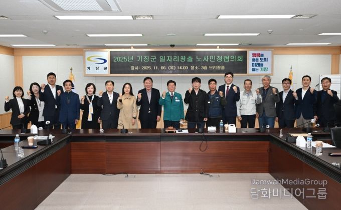 ‘2025 기장군 일자리창출 노사민정협의회