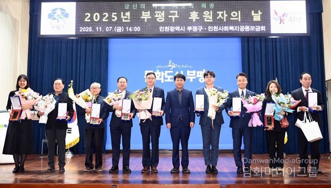 부평구, ‘2025년 후원자의 날’ 개최해 따뜻한 나눔에 감사 전해