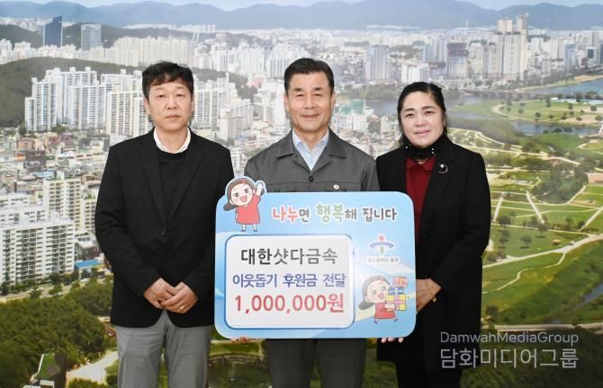 대한샷다금속, 이웃돕기 후원금 100만 원 전달