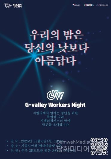 ‘G밸리 워커스 나잇’ 홍보물