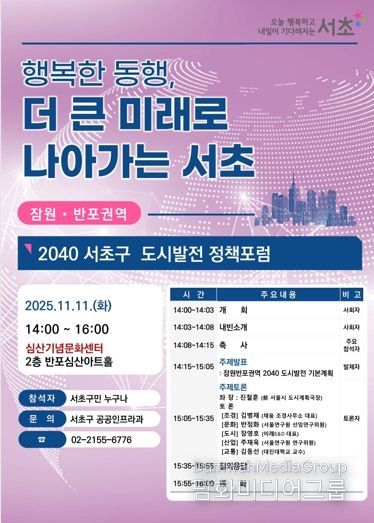 제4회 잠원‧반포권역 2040 서초구 도시발전 정책포럼 홍보 포스터