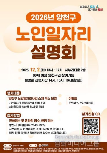 양천구 2026년 노인일자리 설명회 안내 포스터