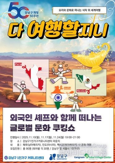 강남구, 1인가구 위한 글로벌 쿠킹 문화쇼 ‘다 여행할지니’ 개최