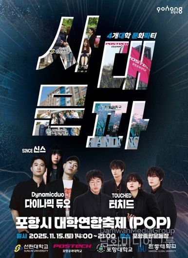 포항시 대학연합축제 POP 홍보 포스터 이미지.
