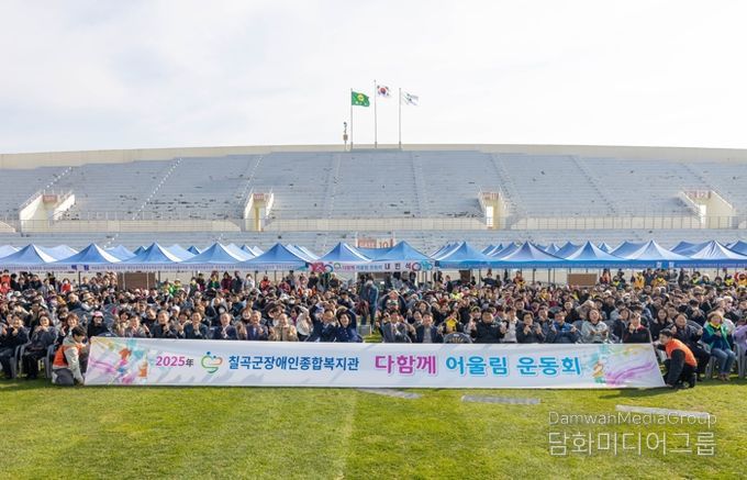 칠곡군장애인종합복지관,‘2025년 다함께 어울림 운동회’성료