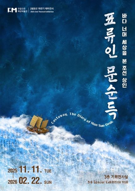 테마전시 <표류인 문순득> 포스터