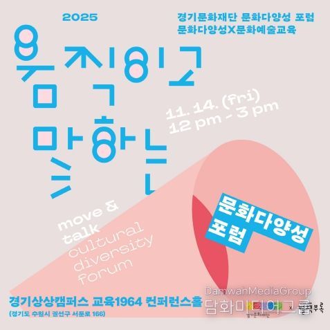 문화다양성 포럼 포스터