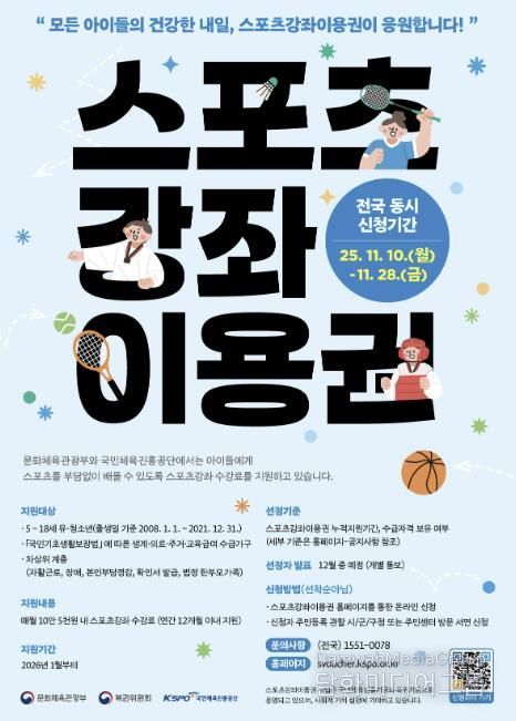 스포츠강좌이용권 및 장애인스포츠강좌이용권 포스터