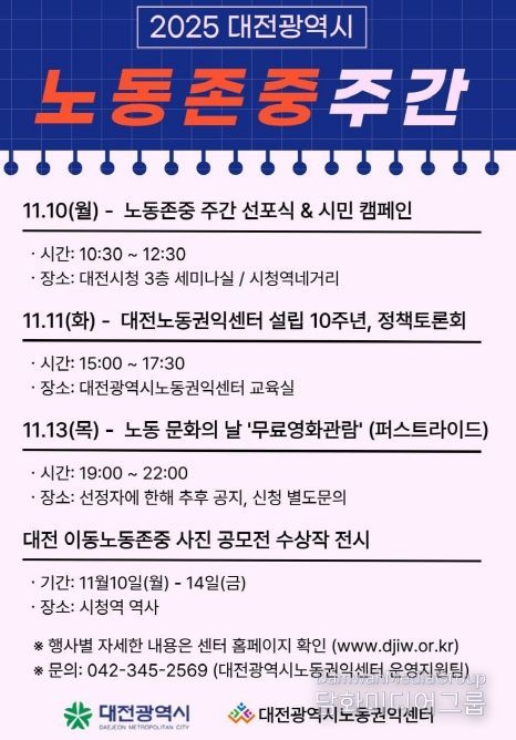 대전시 10일~14일 노동존중주간 운영
