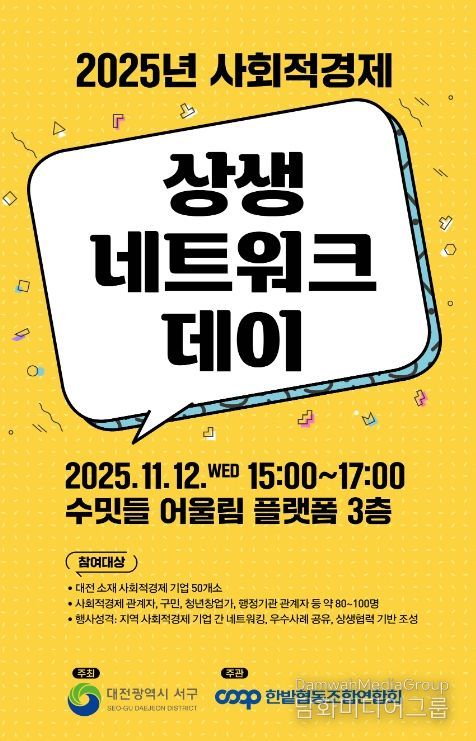 사회적경제기업 상생 네트워크 데이 홍보물