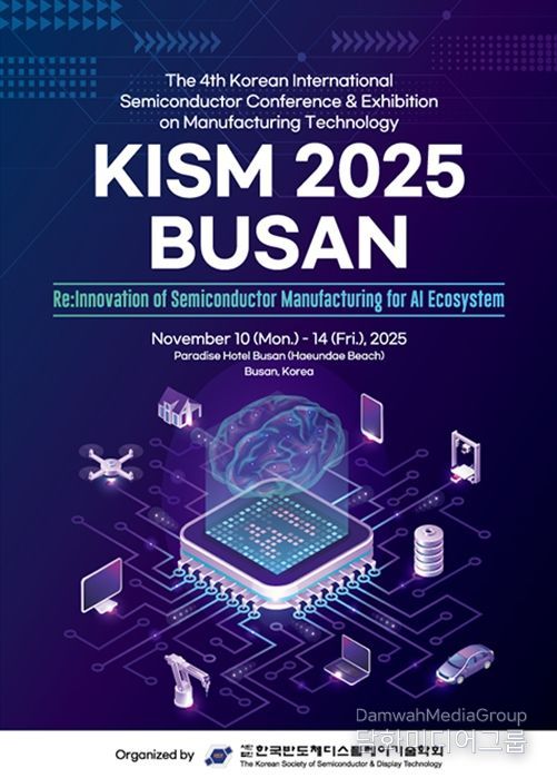 부산시 반도체 제조 기술 국제학술대회
