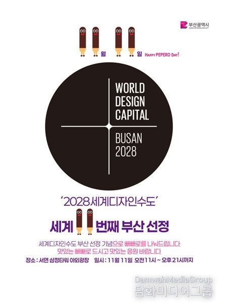 「빼빼로데이×세계디자인수도 부산 2028」 공동 캠페인 개최