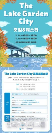 춘천호수국가정원 포럼 및 페스타 포스터