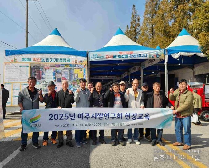 여주시쌀연구회, 익산 농업기계박람회 현장교육 실시