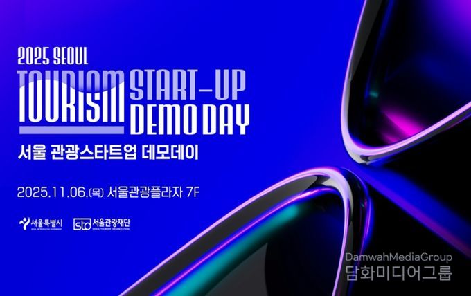 2025 서울 관광새싹기업 협력프로젝트 성과보고회 포스터