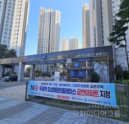 ‘두정역 효성해링턴플레이스’ 제37호 금연아파트 지정