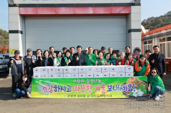 군북면새마을남녀지도자협의회 사랑의 김장 나눔 행사