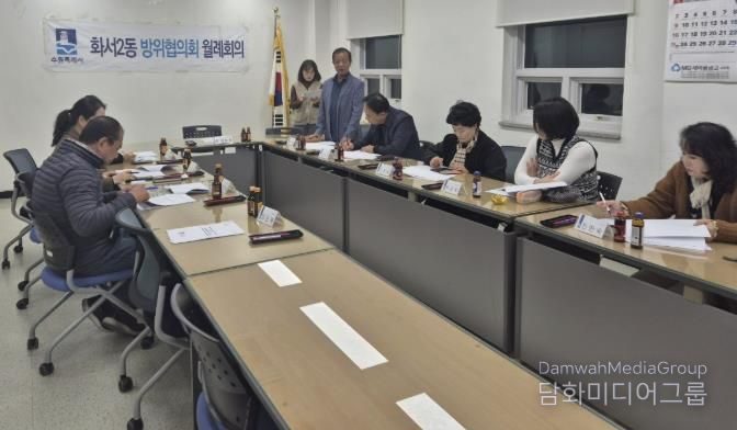 수원시 팔달구 화서2동 방위협의회, 11월 월례회의 개최