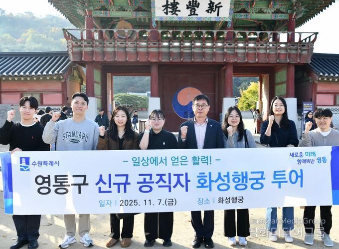 수원시 영통구 신규 공직자, 수원의 대표 문화유산 화성 행궁 투어