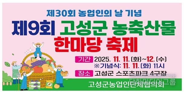 , 제30회 농업인의 날 기념 ‘제9회 농축산물 한마당 축제’