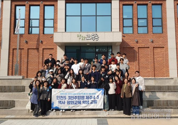 인천5·3민주항쟁· 제주4·3 역사 평화교육 학생 교류