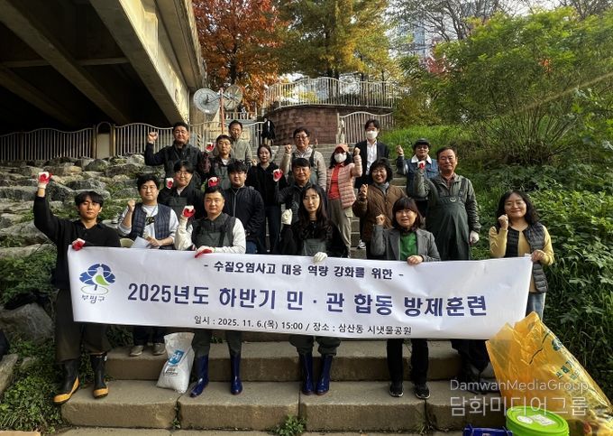 부평구, 수질오염 사고 대비 민관 합동 방제훈련 진행