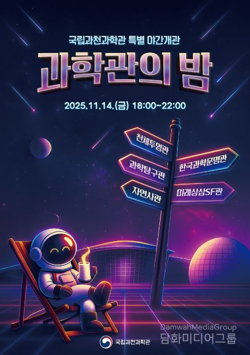 국립과천과학관 개관 17주년 기념 야간 개관 홍보 포스터