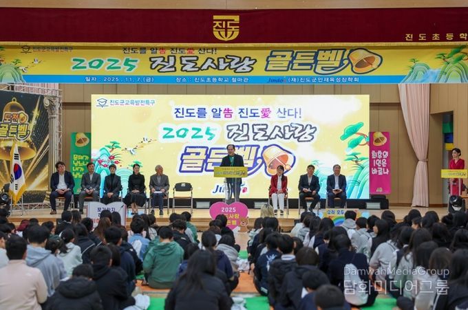 ‘2025 진도사랑 골든벨 개최’