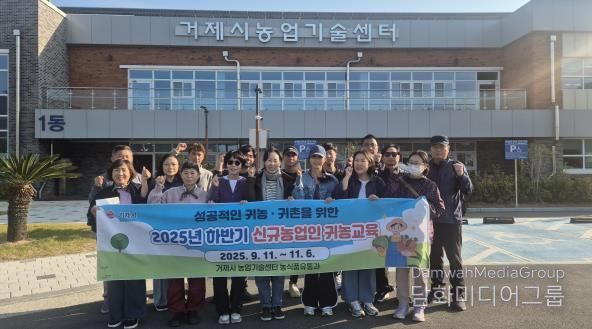 거제시, 2025년 하반기 귀농‧귀촌 교육 성황리 마무리