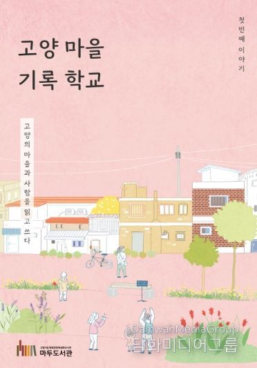 ‘고양 마을 기록 학교' 활동집 표지