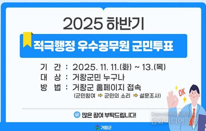 거창군, 군민 참여로 ‘적극행정 우수공무원’ 선정 온라인 투표 진행