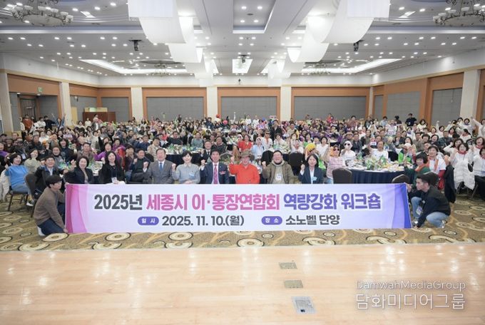 세종시, 이·통장 소통·리더십 강화 워크숍 개최