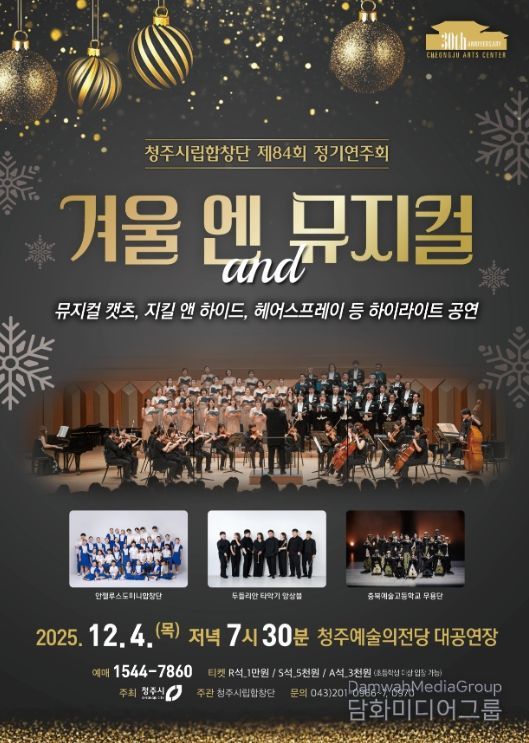 ‘겨울 엔 뮤지컬’ 12월4일 공연