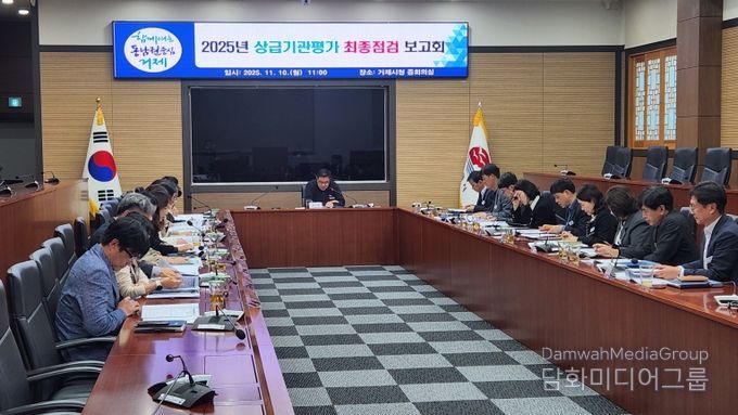 완벽한 준비로 빛나는 성과! 거제시, 상급기관평가 최종 점검