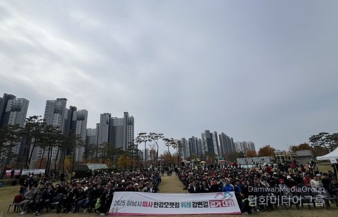 2025년 미사한강모랫길·위례강변길 걷기대회 성황리 개최