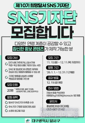 제10기「희망달서 SNS기자단」모집 홍보 포스터