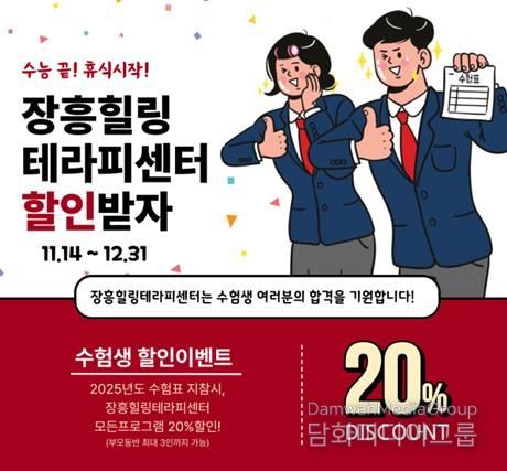 장흥힐링테라피센터, 2025 수능기념 수험생 대상 프로모션 진행