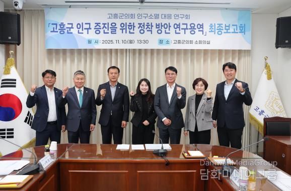 고흥군의회, '고흥군 인구 증진을 위한 정착 방안 연구용역' 최종보고회 개최
