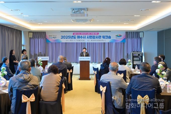 지난 10일 베네치아호텔에서 제7기 시민감사관 40명이 참석한 가운데 ‘2025년도 여수시 시민감사관 워크숍’을 개최했다.