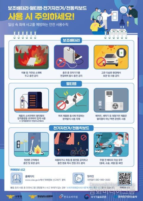 보조배터리·멀티탭·전기자전거/전동킥보드 화재사고 예방 홍보 포스터