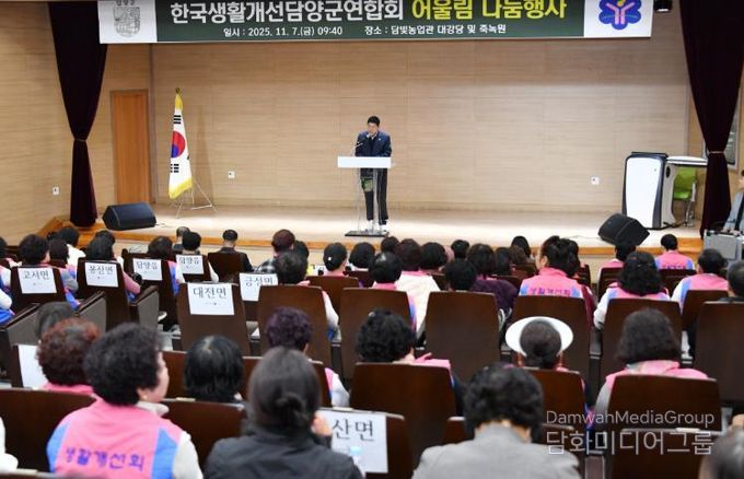한국생활개선 담양군연합회, 2025 생활개선회 어울림 나눔 행사 성료