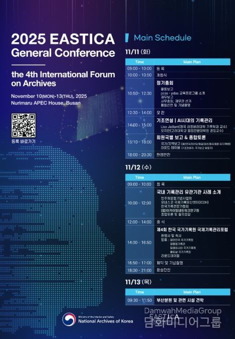 '2025년 동아시아기록관리협의회(EASTICA) 및 제4회 한국 국가기록원 국제기록관리포럼' 개최 포스터