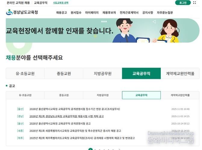 온라인 교직원 채용 누리집 화면