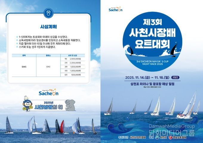 제3회 사천시장배 요트대회 11월 14일 개막