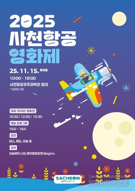 사천시, ‘2025 사천항공영화제’