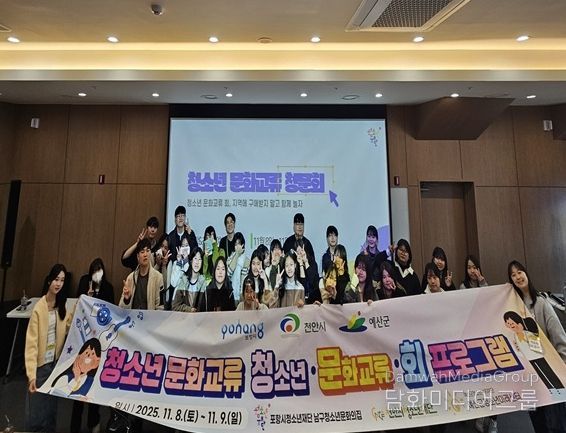 포항시청소년재단 남구청소년문화의집에서는 지난 8일부터 9일까지 천안시와 예산군 청소년들과 함께하는 청소년 문화교류회프로그램을 운영했다.