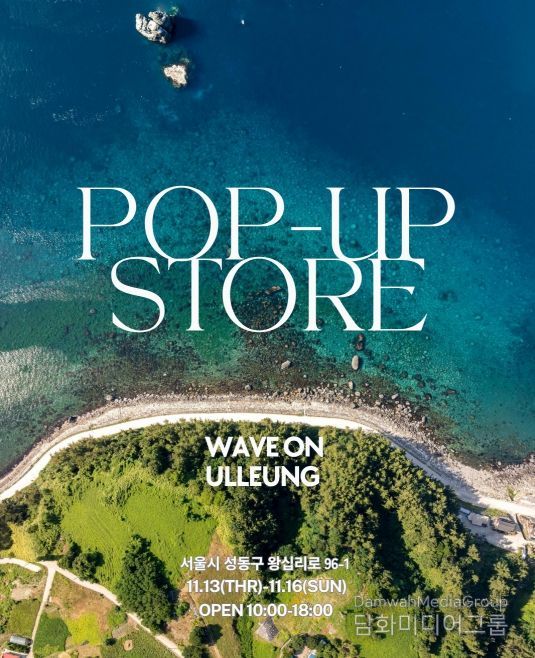 작은 울릉도‘WAVE ON ULLEUNG’