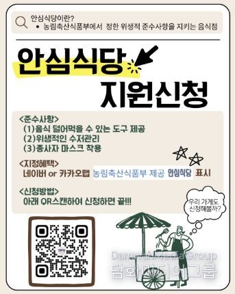 이천시 ‘안심식당’, 영업장에서 큐알(QR)코드로 간편하게 신청하세요