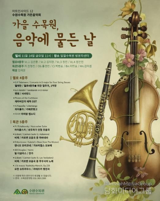 ‘가을 수목원, 음악에 물든 날’ 가든음악회 홍보물