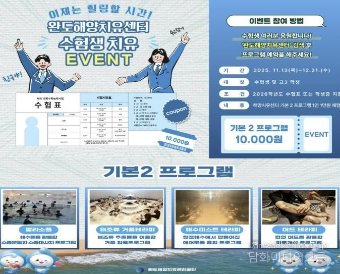 완도해양치유센터, 이제 치유하자! 수험생 이벤트 진행